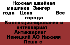 Ножная швейная машинка “Зингер“ 1903 года › Цена ­ 180 000 - Все города Коллекционирование и антиквариат » Антиквариат   . Ненецкий АО,Нижняя Пеша с.